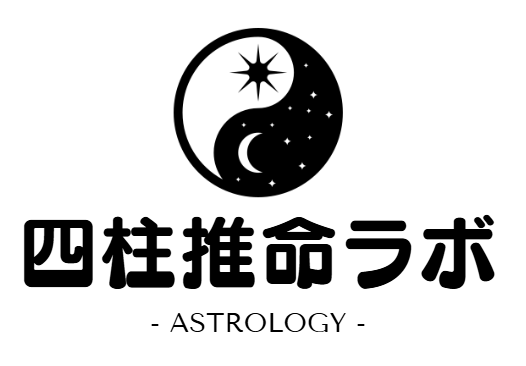 四柱推命を勉強するためのサイト | 四柱推命ラボ